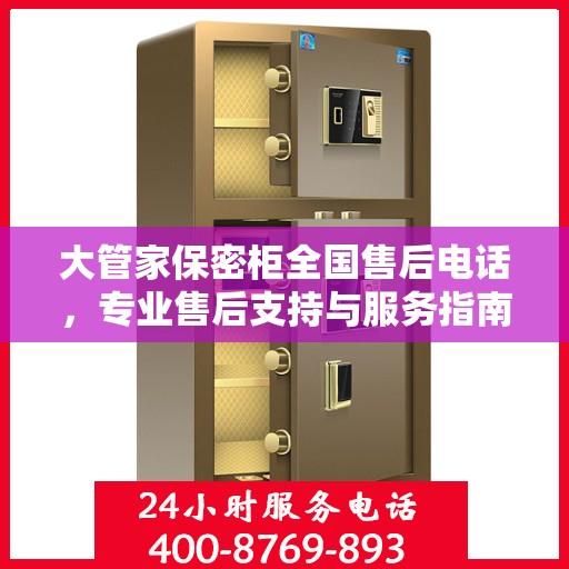 大管家保密柜全国售后电话，专业售后支持与服务指南最新攻略