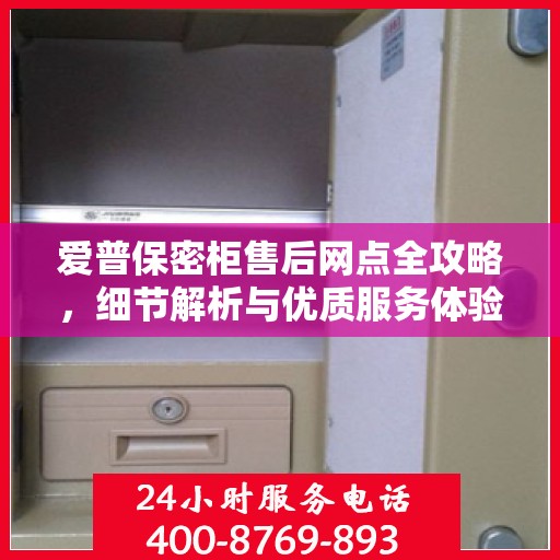 爱普保密柜售后网点全攻略，细节解析与优质服务体验