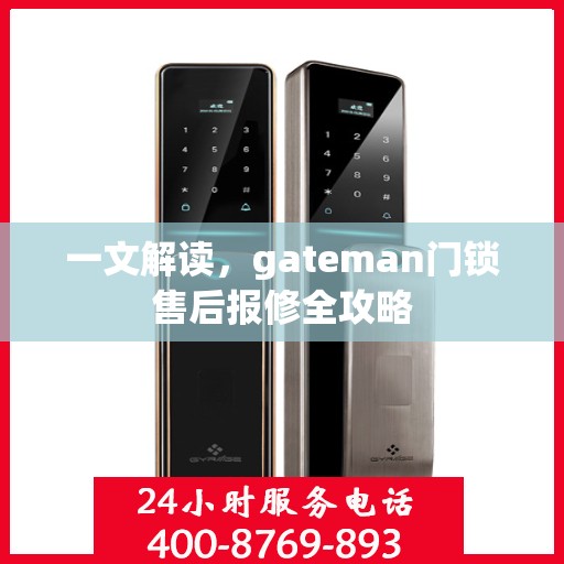 一文解读，gateman门锁售后报修全攻略