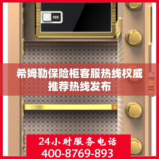 希姆勒保险柜客服热线权威推荐热线发布