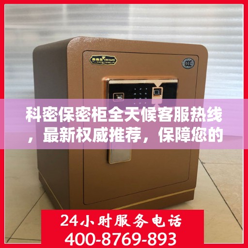 科密保密柜全天候客服热线，最新权威推荐，保障您的信息安全