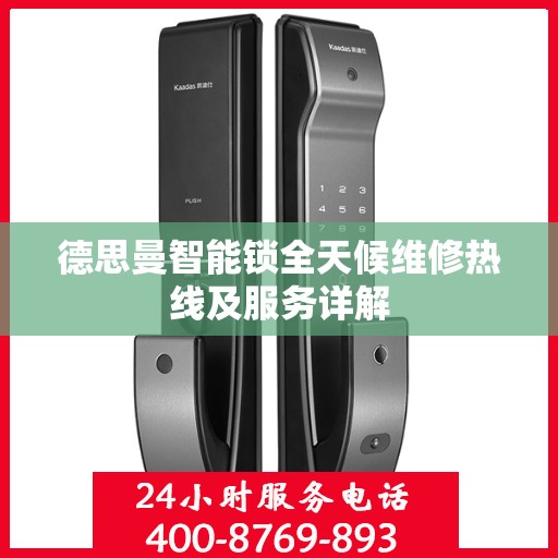 德思曼智能锁全天候维修热线及服务详解