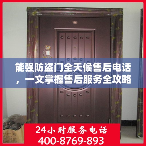 能强防盗门全天候售后电话，一文掌握售后服务全攻略