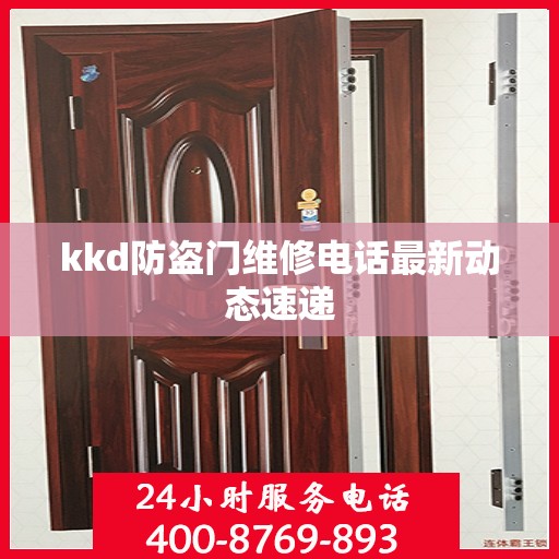 kkd防盗门维修电话最新动态速递