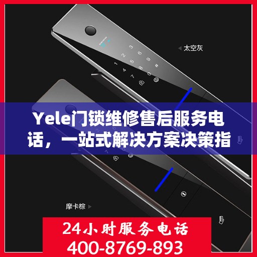 Yele门锁维修售后服务电话，一站式解决方案决策指南