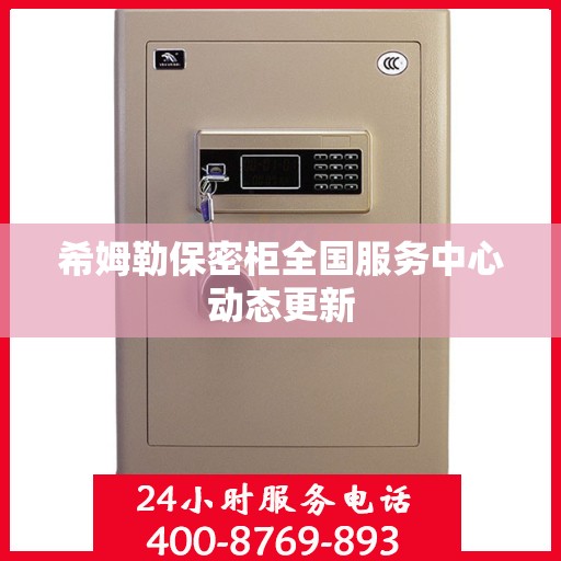 希姆勒保密柜全国服务中心动态更新