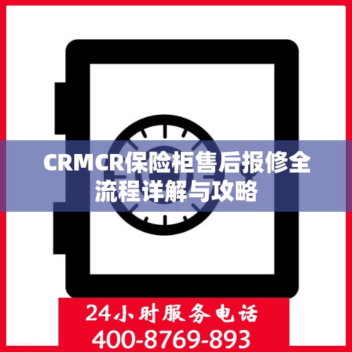 CRMCR保险柜售后报修全流程详解与攻略