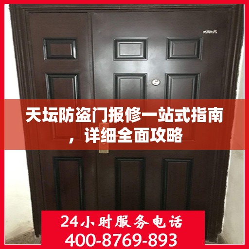 天坛防盗门报修一站式指南，详细全面攻略