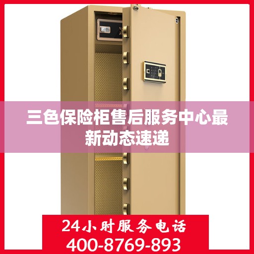 三色保险柜售后服务中心最新动态速递
