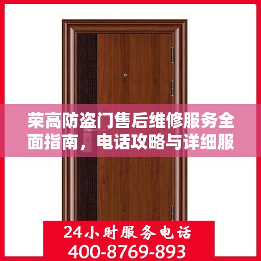 荣高防盗门售后维修服务全面指南，电话攻略与详细服务解析