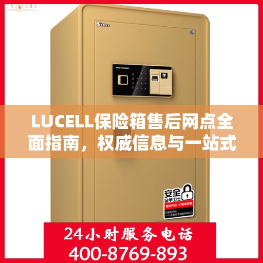 LUCELL保险箱售后网点全面指南，权威信息与一站式服务