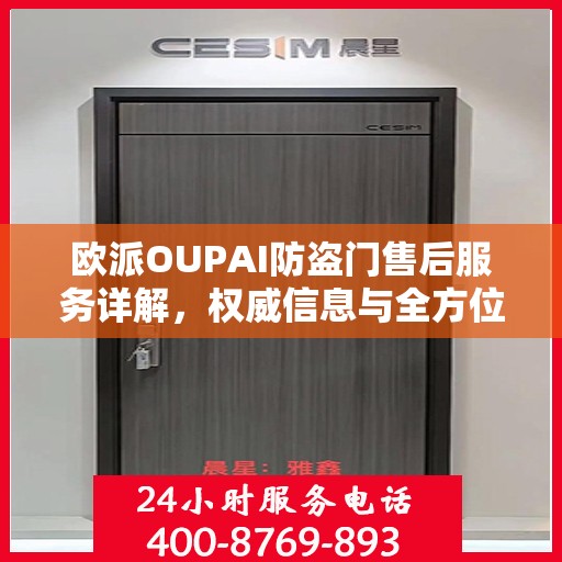 欧派OUPAI防盗门售后服务详解，权威信息与全方位保障