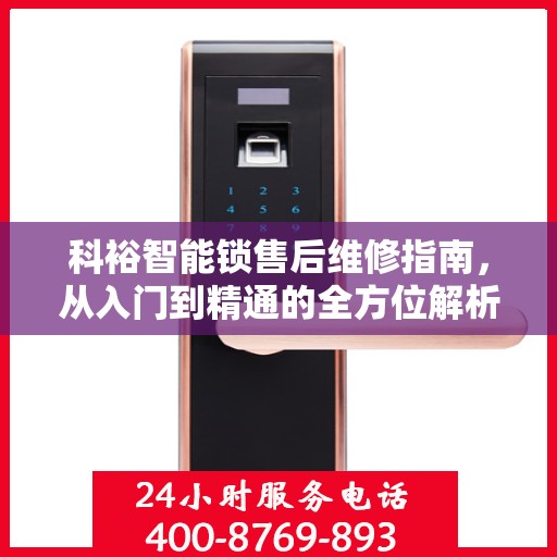 科裕智能锁售后维修指南，从入门到精通的全方位解析