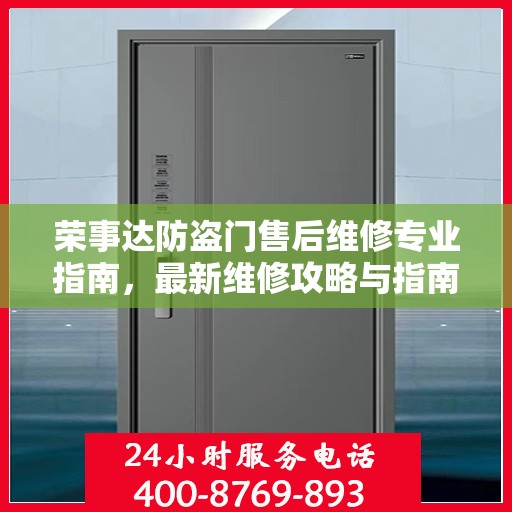 荣事达防盗门售后维修专业指南，最新维修攻略与指南