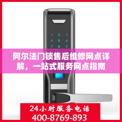 阿尔法门锁售后维修网点详解，一站式服务网点指南