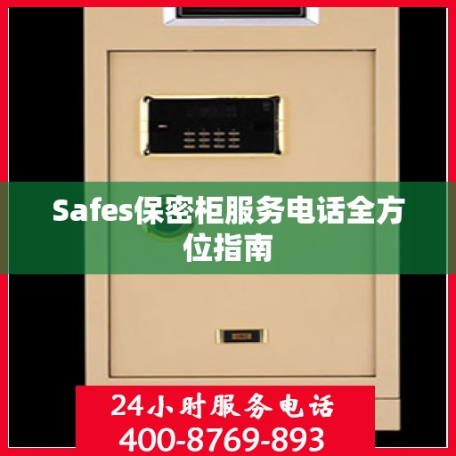 Safes保密柜服务电话全方位指南