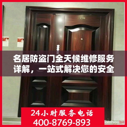 名居防盗门全天候维修服务详解，一站式解决您的安全锁事需求