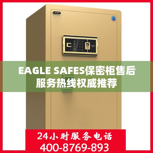 EAGLE SAFES保密柜售后服务热线权威推荐