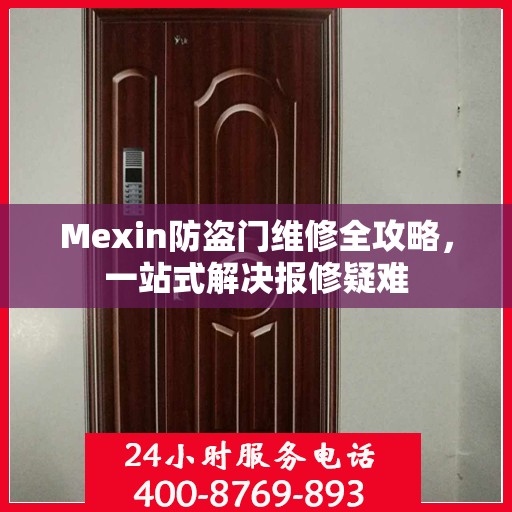 Mexin防盗门维修全攻略，一站式解决报修疑难