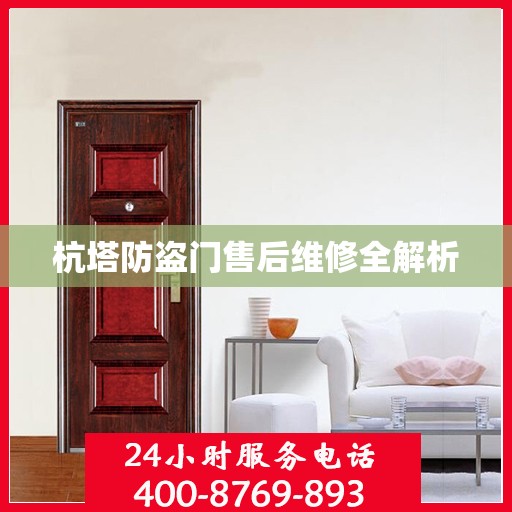 杭塔防盗门售后维修全解析