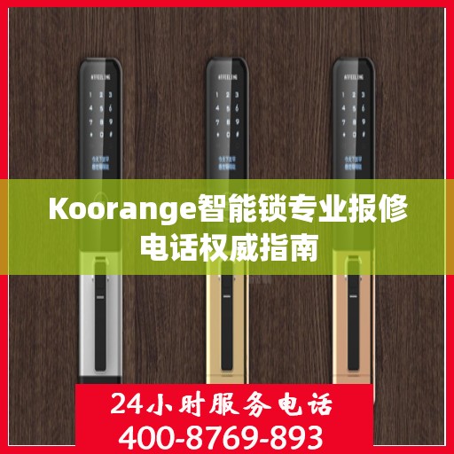 Koorange智能锁专业报修电话权威指南