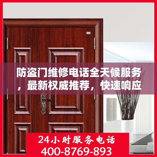 防盗门维修电话全天候服务，最新权威推荐，快速响应维修需求