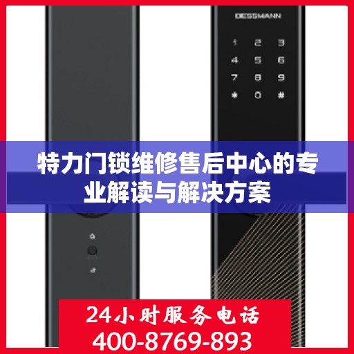 特力门锁维修售后中心的专业解读与解决方案