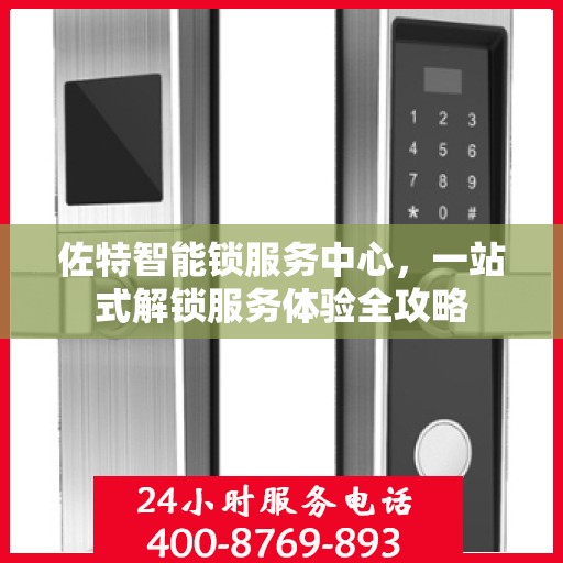 佐特智能锁服务中心，一站式解锁服务体验全攻略