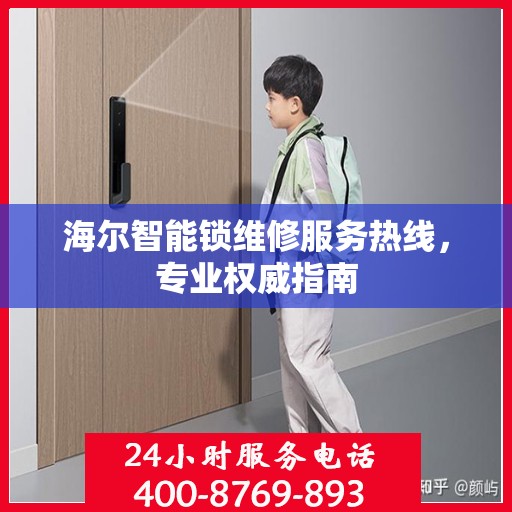 海尔智能锁维修服务热线，专业权威指南