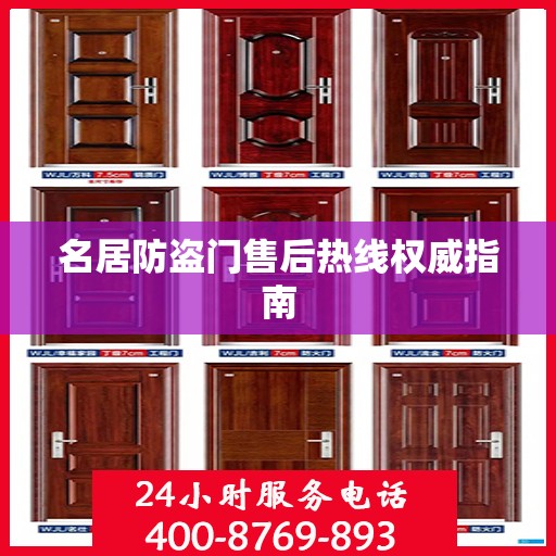 名居防盗门售后热线权威指南
