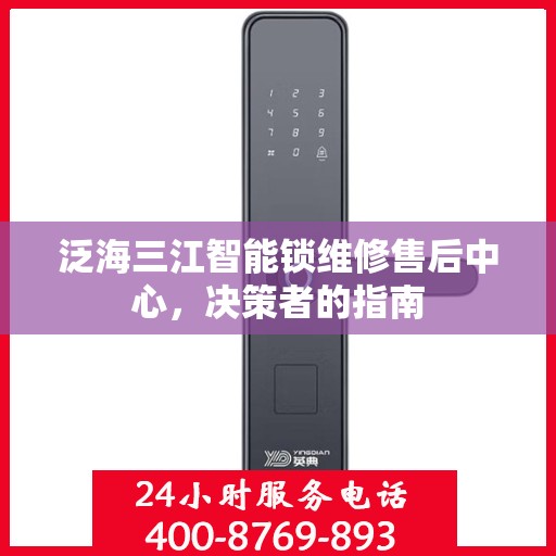 泛海三江智能锁维修售后中心，决策者的指南