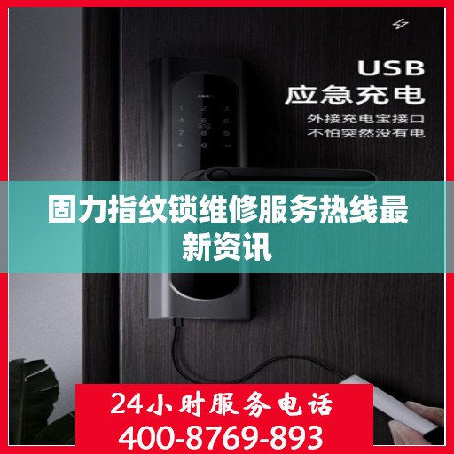 固力指纹锁维修服务热线最新资讯