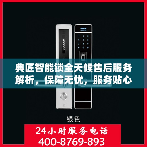 典匠智能锁全天候售后服务解析，保障无忧，服务贴心
