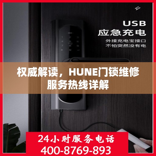 权威解读，HUNE门锁维修服务热线详解