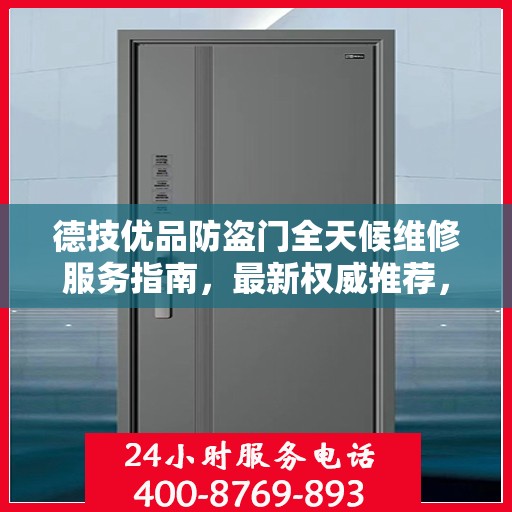 德技优品防盗门全天候维修服务指南，最新权威推荐，守护您的安全门