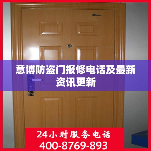 意博防盗门报修电话及最新资讯更新