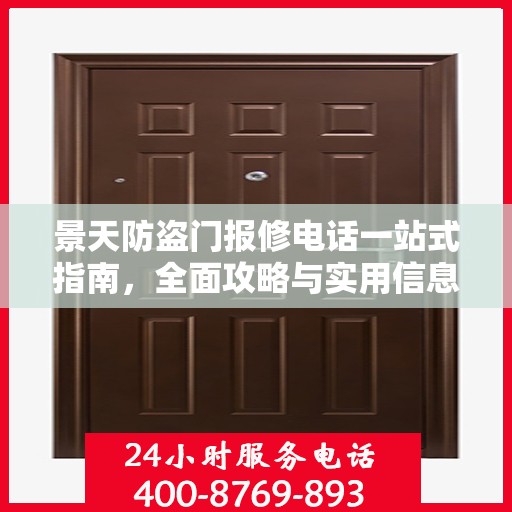 景天防盗门报修电话一站式指南，全面攻略与实用信息