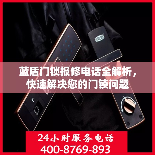 蓝盾门锁报修电话全解析，快速解决您的门锁问题