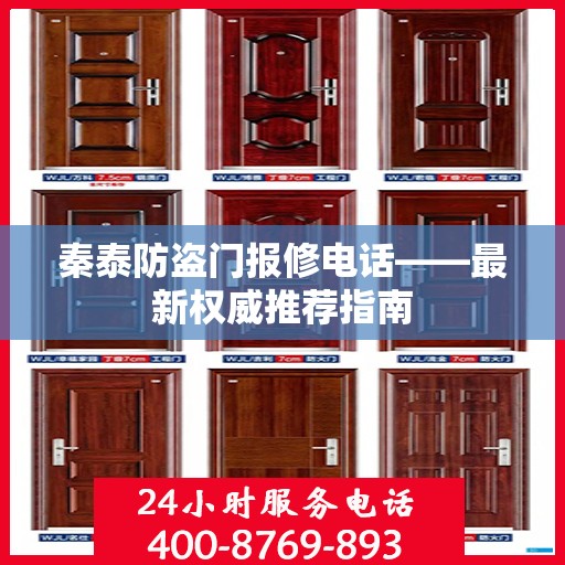 秦泰防盗门报修电话——最新权威推荐指南