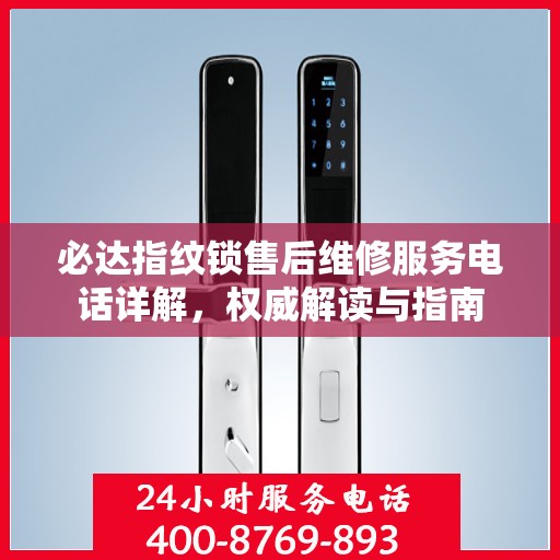 必达指纹锁售后维修服务电话详解，权威解读与指南