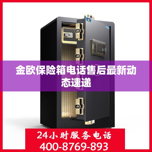 金欧保险箱电话售后最新动态速递