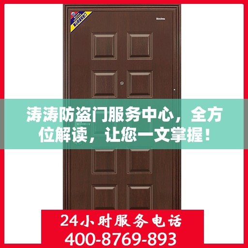 涛涛防盗门服务中心，全方位解读，让您一文掌握！
