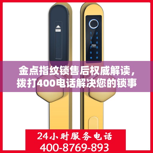 金点指纹锁售后权威解读，拨打400电话解决您的锁事疑虑
