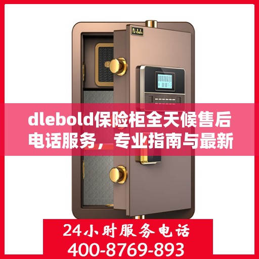 dlebold保险柜全天候售后电话服务，专业指南与最新售后攻略
