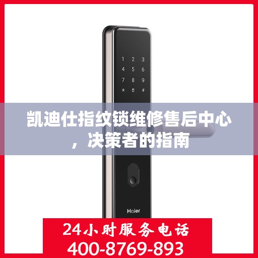 凯迪仕指纹锁维修售后中心，决策者的指南