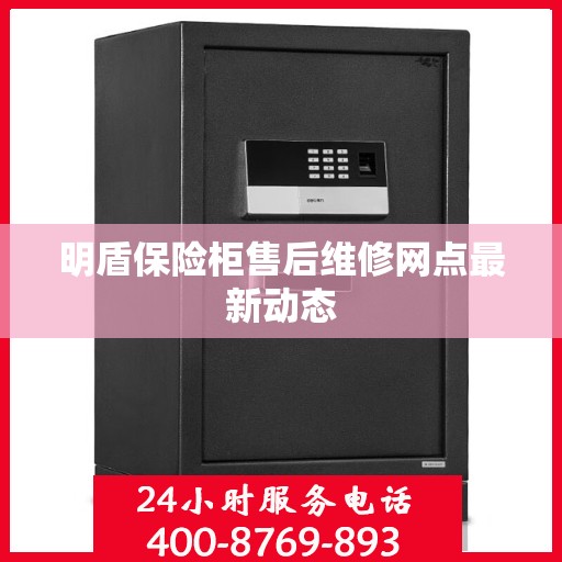 明盾保险柜售后维修网点最新动态