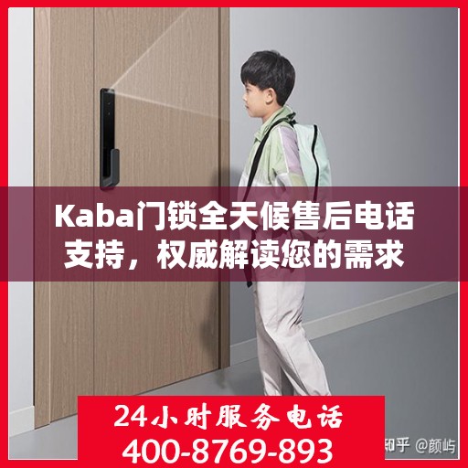 Kaba门锁全天候售后电话支持，权威解读您的需求