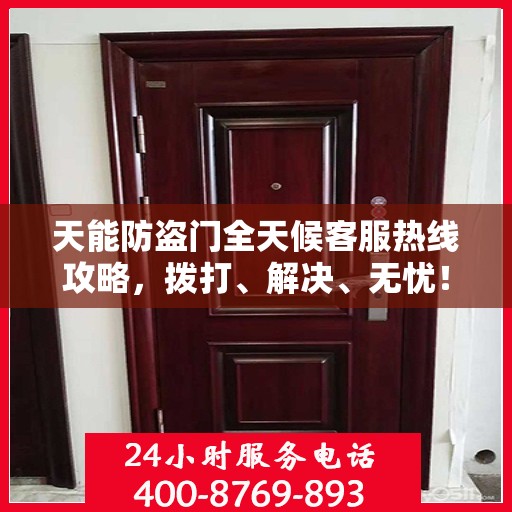 天能防盗门全天候客服热线攻略，拨打、解决、无忧！
