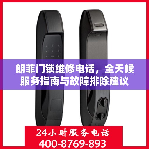 朗菲门锁维修电话，全天候服务指南与故障排除建议