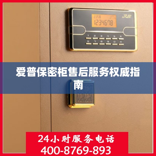 爱普保密柜售后服务权威指南